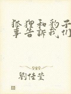 狐狸和豹子的故事告诉我们什么道理