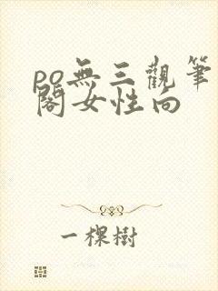 po无三观笔趣阁女性向
