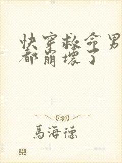 快穿救命男主全都崩坏了