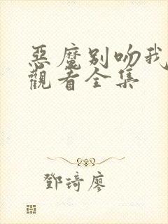 恶魔别吻我免费观看全集