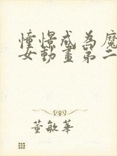 憧憬成为魔法少女动画第二季封面