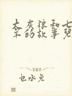 大灰狼和七只小羊的故事儿童睡前故事封面