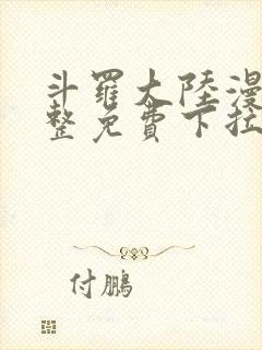 斗罗大陆漫画完整免费下拉式漫画封面