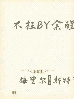 不枉BY余酲