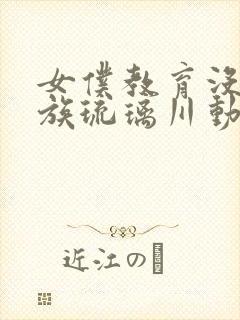 女仆教育没落贵族琉璃川动漫第二季