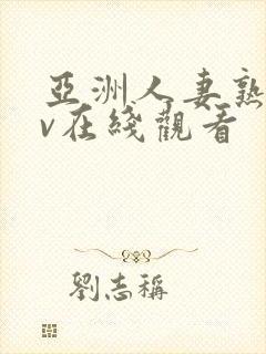 亚洲人妻熟女av在线观看