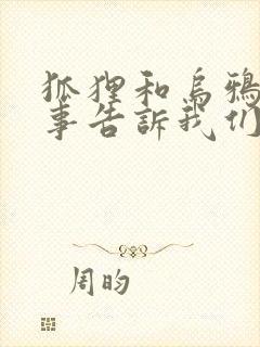 狐狸和乌鸦的故事告诉我们什么道理