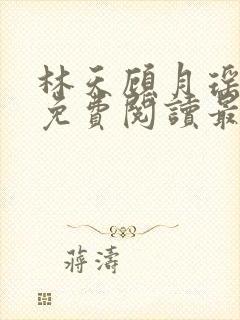 林天顾月瑶全文免费阅读最新章节列