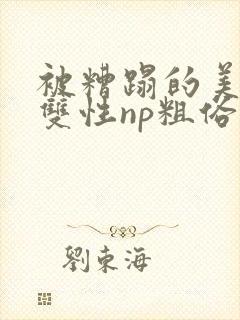 被糟蹋的美人(双性np粗俗)