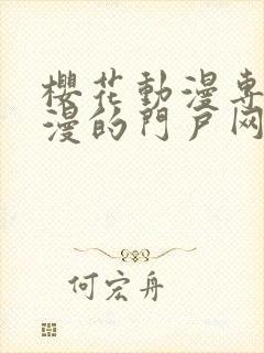 樱花动漫专注动漫的门户网站入口里番封面