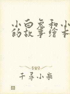 小白兔和小灰兔的故事绘本