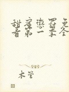 甜蜜惩罚免费观看第一季全集类似有哪些封面