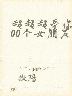 超超超爱你的100个女朋友漫画封面