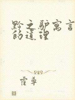 黔之驴寓言故事的道理