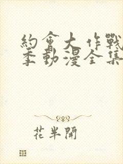 约会大作战第二季动漫全集