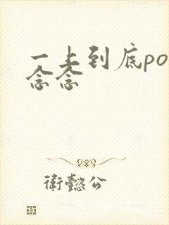 一上到底po舍念念