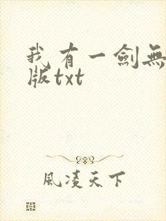 我有一剑无删减版txt