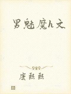 男魅魔h文封面
