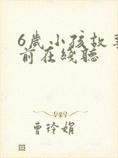 6岁小孩故事睡前在线听