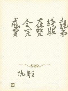 成全在线观看免费完整版第六季