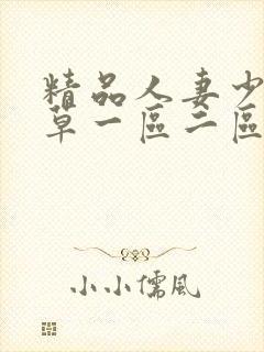 精品人妻少妇嫩草一区二区三区