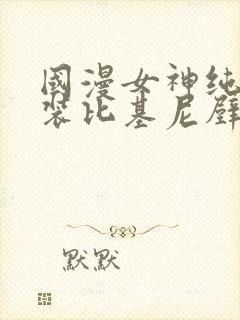 国漫女神纯欲泳装比基尼壁纸