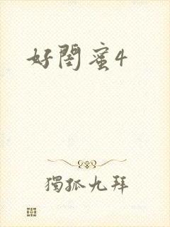 好闺蜜4