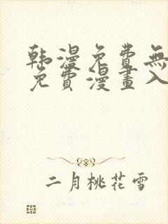 韩漫免费无删减免费漫画入口