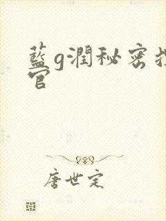 蓝g润秘密搜查官