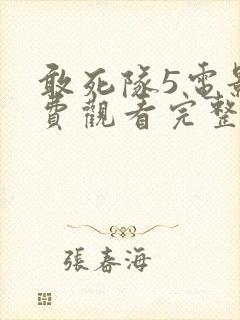 敢死队5电影免费观看完整版国语