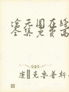 沧元图在线观看全集免费高清66集