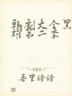 韩剧大全黑暗荣耀第二季封面