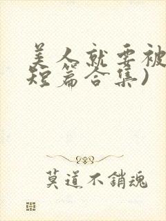 美人就要被强(短篇合集)封面