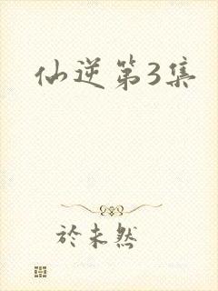 仙逆第3集