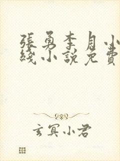 张勇李月小说在线小说免费