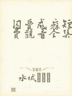 囚爱成瘾短剧免费观看全集高清