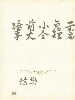 睡前小兔子的故事大全短篇