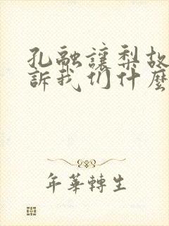 孔融让梨故事告诉我们什么