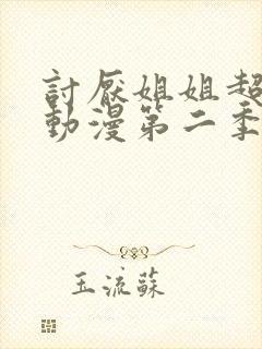 讨厌姐姐超契合动漫第二季在线观看全集