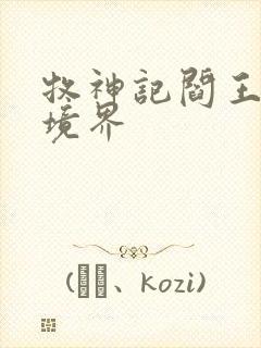 牧神记阎王什么境界