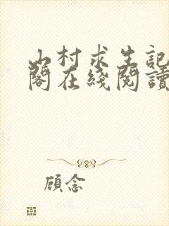 山村求生记笔趣阁在线阅读无弹窗