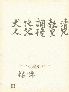 犬化调教清冷美人父后皇兄