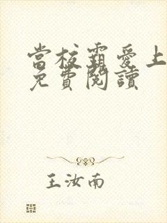 当校霸爱上学霸免费阅读