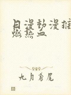 日漫动漫推荐高燃热血