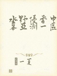水野优香中文字幕亚洲一区