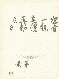 《再来一次好吗》动漫观看在线封面