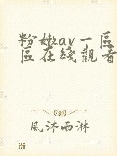 粉嫩av一区二区在线观看封面