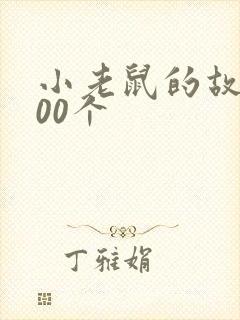 小老鼠的故事100个