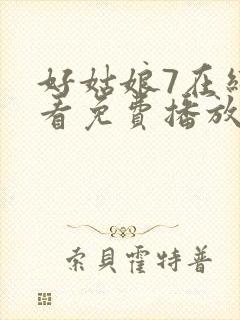 好姑娘7在线观看免费播放电视剧