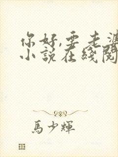 你好,要老婆吗小说在线阅读